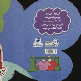 کتاب کی بود؟ کی بود؟ لج می کرد انگشتاشو کج می کرد - back