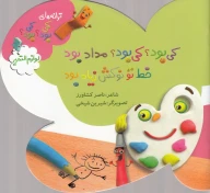 کتاب کی بود؟ کی بود؟ مداد بود خط تو نوکش زیاد بود - تصویر 1
