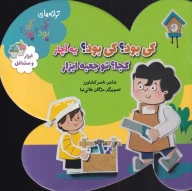 کتاب کی بود؟ کی بود؟ یه آچار کجا؟ تو جعبه ابزار - تصویر 1