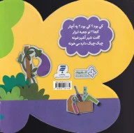 کتاب کی بود؟ کی بود؟ یه آچار کجا؟ تو جعبه ابزار - تصویر 2