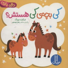 کتاب کی بچه ی کی هستش؟ - front