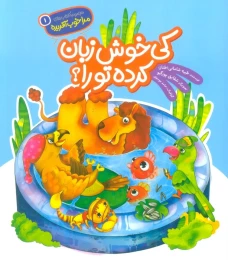 کتاب کی خوش زبان کرده تورا؟ - front
