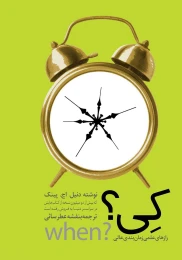 کتاب کی؟ رازهای علمی زمان‌بندی عالی