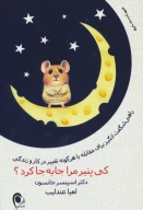 کتاب کی پنیر مرا جا‌به‌جا کرد؟ - تصویر 1