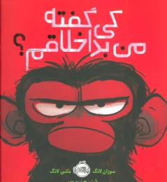 کتاب کی گفته من بداخلاقم؟ - front