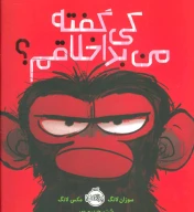 کتاب کی گفته من بداخلاقم؟ - تصویر 1