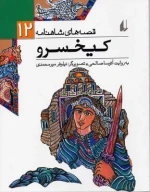 کتاب کیخسرو - تصویر 1