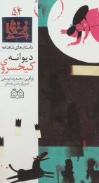 کتاب کیخسروی دیوانه - front