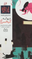 کتاب کیخسروی دیوانه - تصویر 1