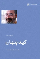 کتاب کید پنهان - تصویر 1