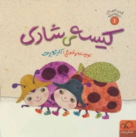 کتاب کیسه شادی - تصویر 1