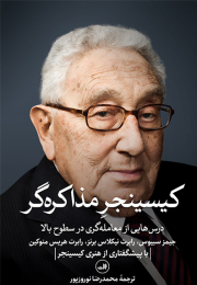 کتاب کیسینجر مذاکره گر