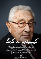 کتاب کیسینجر مذاکره‌گر - تصویر 1