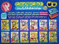 کتاب کیف قاصدک دنیای کودکان تیزهوش - تصویر 2
