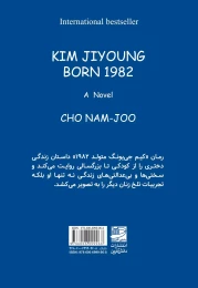 کتاب کیم جی یونگ متولد ۱۹۸۲ - back