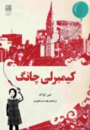 کتاب کیمبرلی چانگ - front
