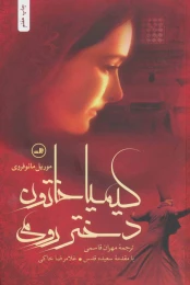 کتاب کیمیا خاتون دختر رومی - front