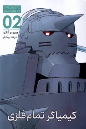 کتاب کیمیاگر تمام فلزی (2) - front