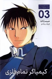 کتاب کیمیاگر تمام فلزی (3) - front
