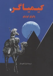 کتاب کیمیاگر (جیبی) - front
