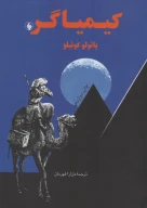 کتاب کیمیاگر (جیبی) - تصویر 1