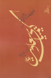 کتاب کیمیای سعادت - front