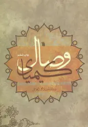 کتاب کیمیای وصال