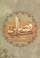 کتاب کیمیای وصال - تصویر 1