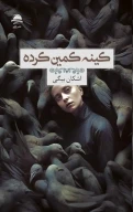 کتاب کینه کمین کرده - تصویر 1
