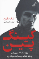 کتاب کینگ پین - تصویر 1
