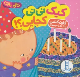 کتاب کیک نی نی کجایی؟! - front