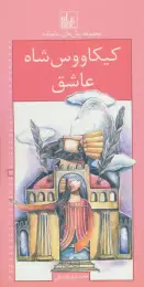 کتاب کیکاووس شاه عاشق رمان های شاهنامه 22 - front