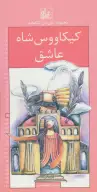 کتاب رمان‌های شاهنامه - تصویر 1