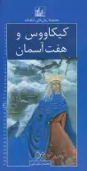 کتاب رمان‌های شاهنامه - تصویر 1