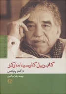 کتاب گابریل گارسیا مارکز - تصویر 1