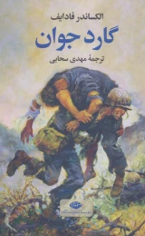 کتاب گارد جوان - front