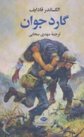 کتاب گارد جوان - تصویر 1