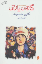 کتاب گاردن پارتی - front