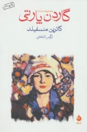 کتاب گاردن پارتی - تصویر 1