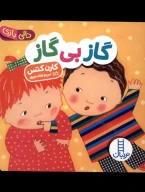 کتاب گاز بی گاز - تصویر 1