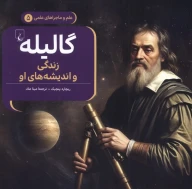 کتاب گالیله: زندگی و اندیشه‌های او - تصویر 1