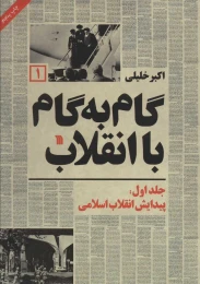 کتاب گام به گام با انقلاب 1 - front