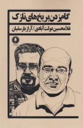 کتاب گام زدن بر یخ های نازک - front