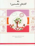 کتاب گام‌های نخستین - تصویر 1
