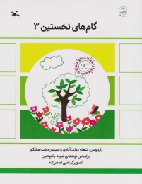 کتاب گام های نخستین (3) - front