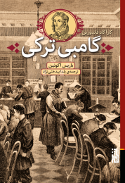 کتاب گامبی ترکی - front