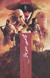 کتاب گامبی سرباز - front