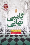 کتاب گامبی نهایی - تصویر 1