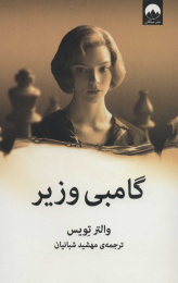 کتاب گامبی وزیر - front