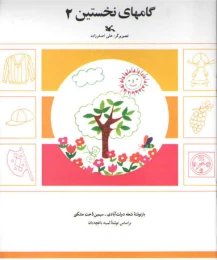 کتاب گامهای نخستین (2)